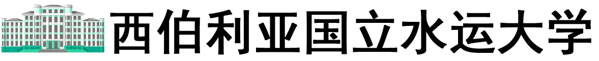 俄罗斯西伯利亚国立水运大学logo